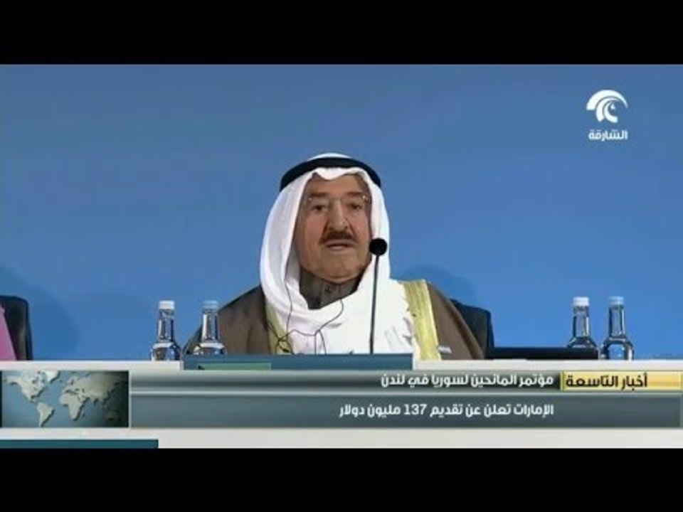 مؤتمر المانحين لسوريا في لندن .. #الإمارات تتعهد بتقديم 137 مليون دولار