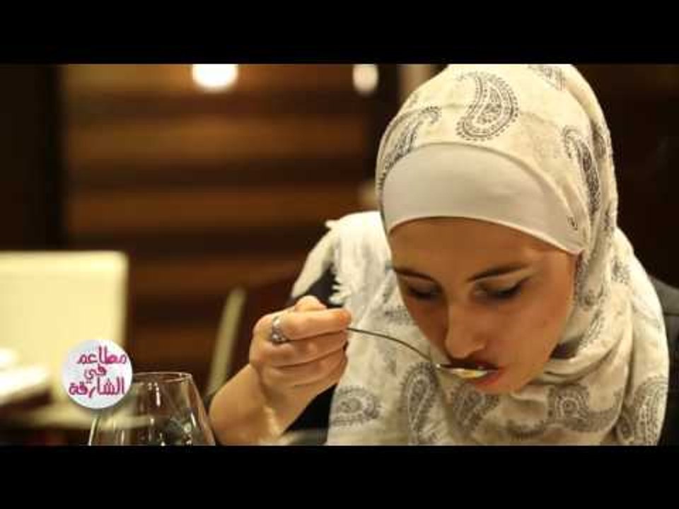 برنامج مطاعم الشارقة .. مطعم ارجوان