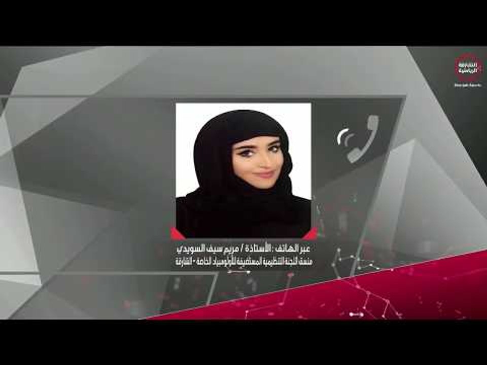 مداخلة الأستاذة / مريم سيف السويدي للحديث عن برنامج المدن المستضيفة للأولمبياد الخاصة
