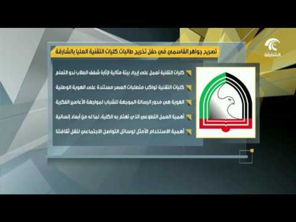 #أخبار_الدار : تصريح الشيخة جواهر القاسمي في حف...