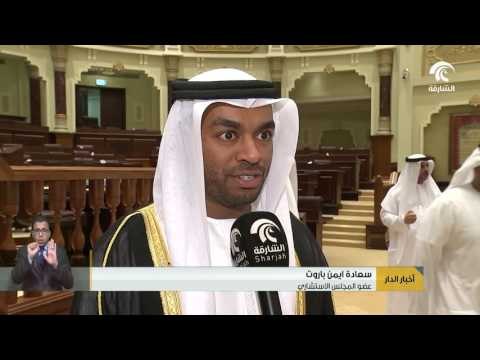 استشاري الشارقة يناقش مشروع توصيات سياسة القيادة العامة لشرطة الشارقة والشأن الأمني