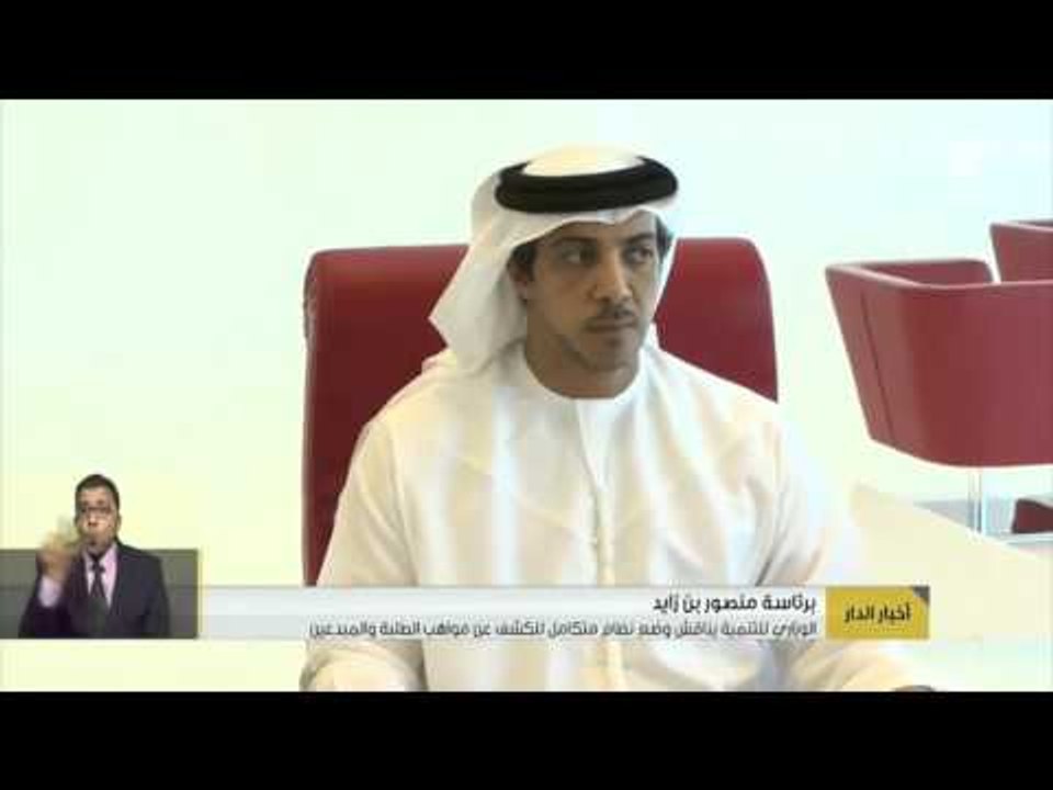 أخبار الدار : الوزاري للتنمية يناقش وضع نظام متكامل للكشف عن مواهب الطلبة و المبدعين .