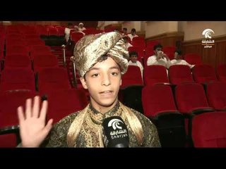 أماسي: مهرجان المسرح المدرسي في الشارقة . . طاقات إبداعية متميزة