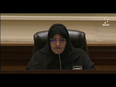 كلمة رئيسة المجلس الاستشاري خولة الملا خلال افتتاح الدور الأول من الفصل التشريعي التاسع