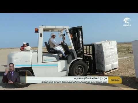 #أخبار_الدار : تنفيذ المرحلة الثالثة من الجسر الجوي لمؤسسة خليفة الإنسانية لليمن الشقيق