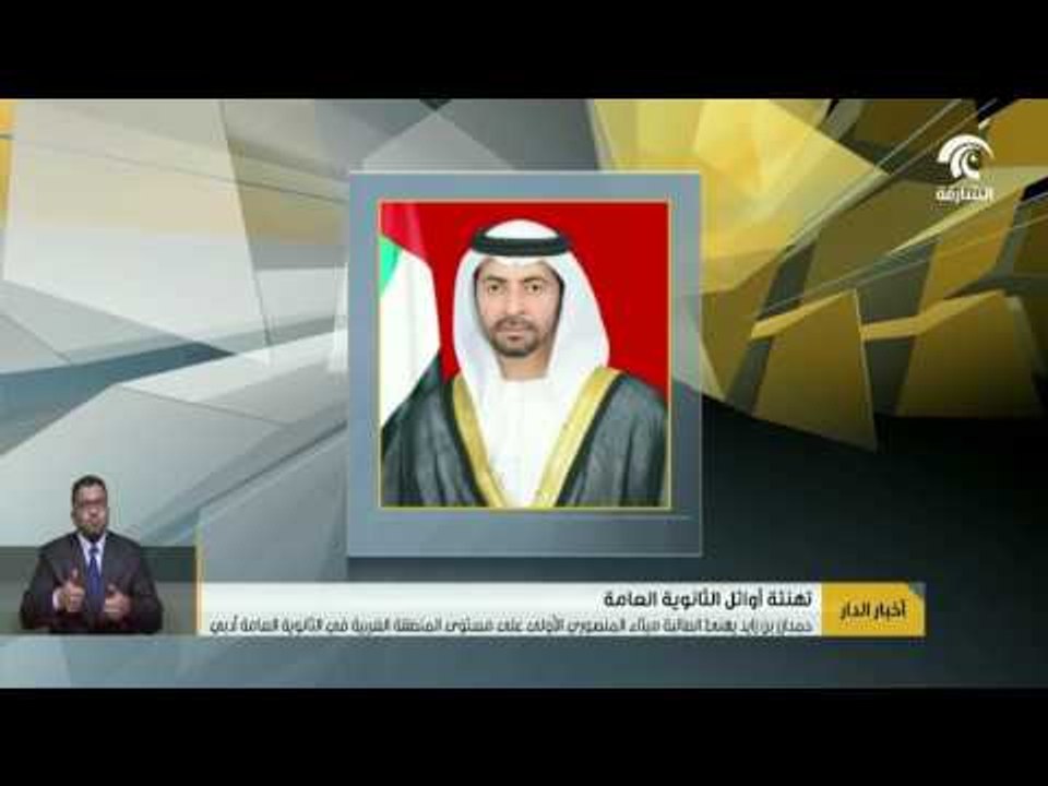 حمدان بن زايد يهنئ الطالبة ميثاء المنصوري الأولى على مستوى المنطقة الغربية في الثانوية العامة أدبي
