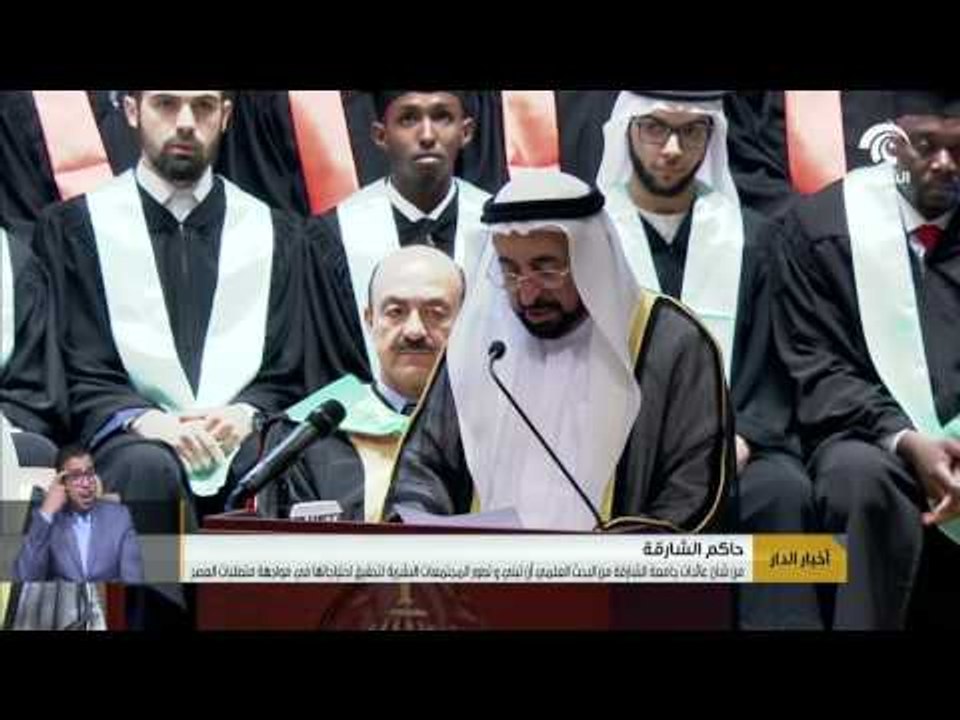 حاكم_الشارقة يشهد حفل تخريج طلبة الفوج الثاني من الدفعة 16 بجامعة الشارقة