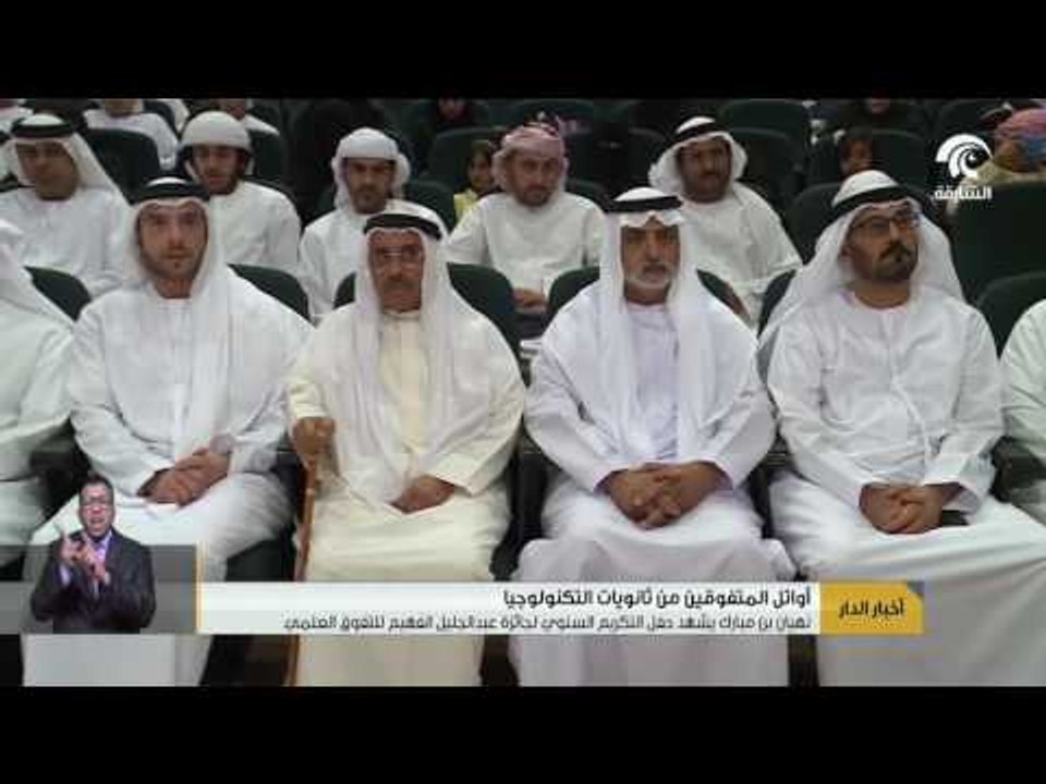 نهيان بن مبارك يشهد حفل التكريم السنوي لجائزة عبدالجليل بن محمد الفهيم للتفوق العلمي .