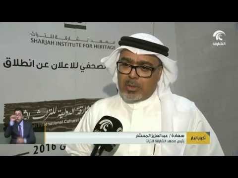#أخبار_الدار : معهد الشارقة للتراث يطلق الدورة الأولى لجائزة الشارقة الدولية للتراث الثقافي