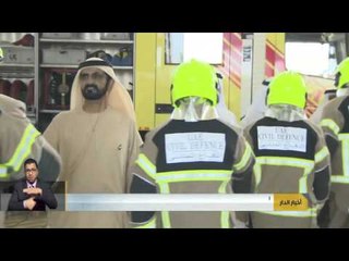 محمد بن راشد يشارك منتسبي الإدارة العامة للدفاع المدني الاحتفال بيومهم