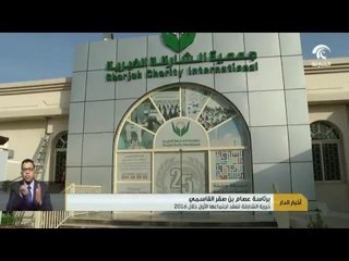 خيرية الشارقة تعقد اجتماعها الأول خلال 2016