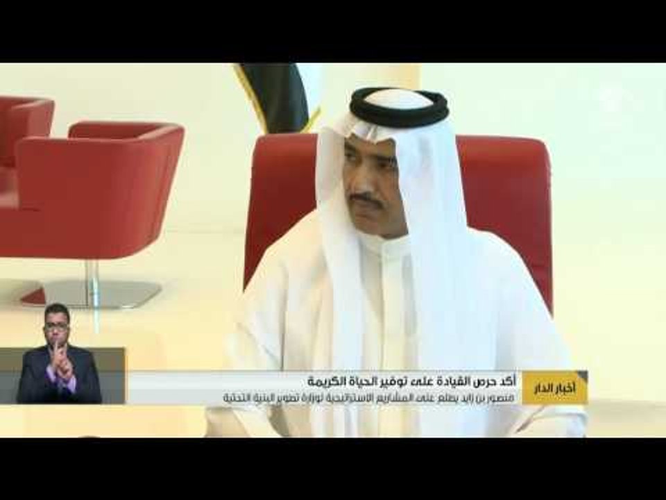 # منصور بن زايد يطلع على المشاريع الاستراتيجية لوزارة تطوير البنية التحتية