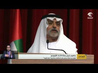 #أخبار_الدار : نهيان بن مبارك يحضر حفل استقبال بمناسبة " يوم أوروبا"