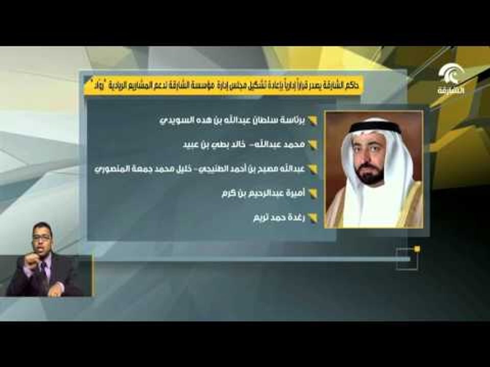 حاكم الشارقة يصدر قراراً بإعادة تشكيل مجلس إدارة مؤسسة الشارقة لدعم المشاريع الريادية "رواد"