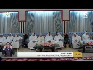 حاكم أم القيوين يواصل استقبال المهنئين بشهر رمضان المبارك