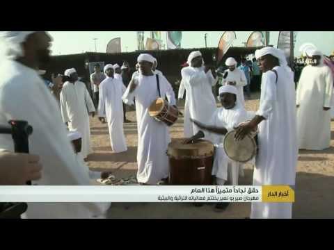 أخبار الدار: مهرجان صير بو نعير يختتم فعالياته التراثية والبيئية