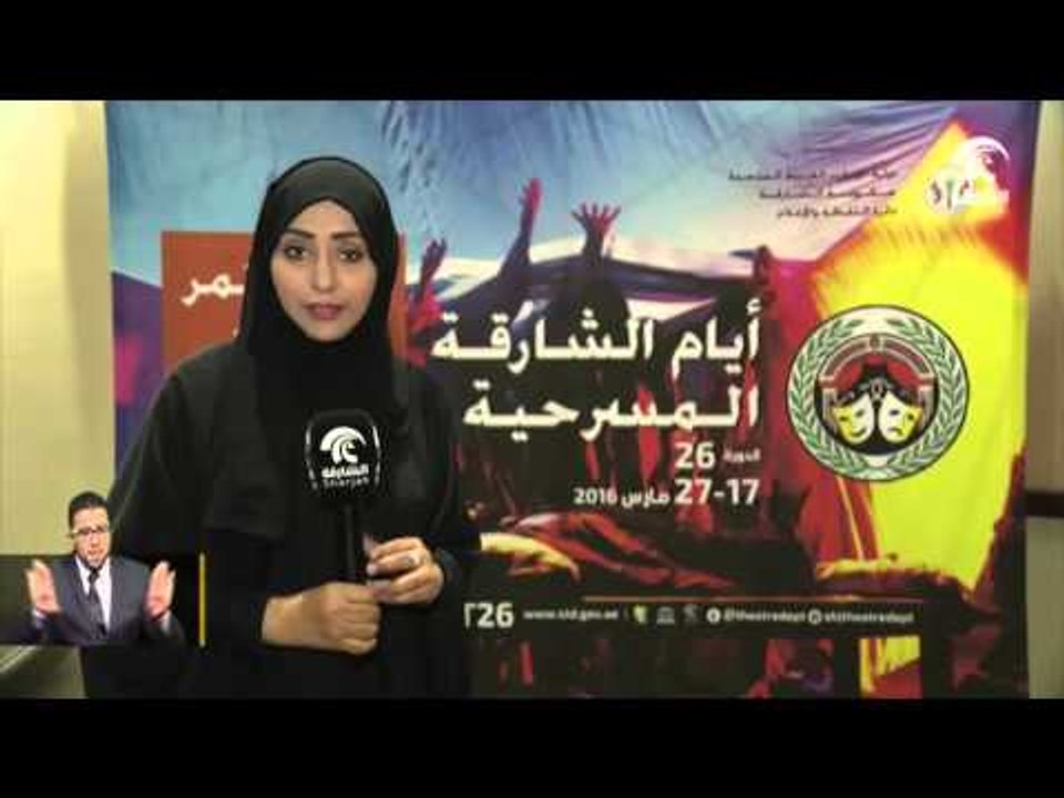 دائرة الثقافة والإعلام تكشف عن الدورة السادسة والعشرين من أيام الشارقة المسرحية