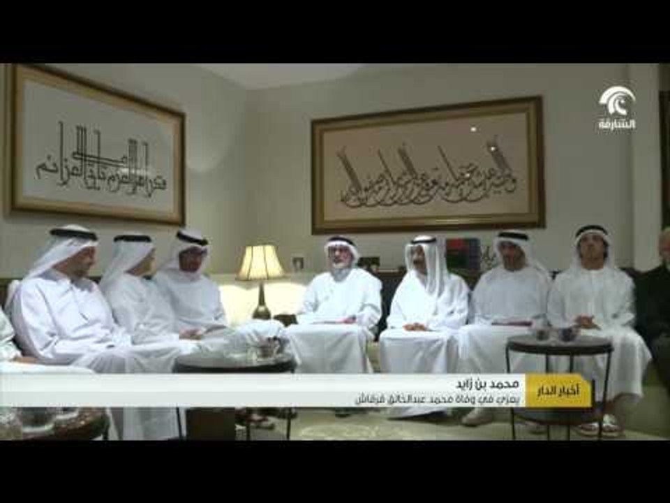 أخبا الدار : محمد بن زايد يعزي في وفاة محمد عبد الخالق قرقاش .