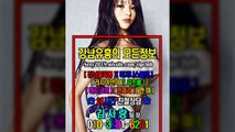 강남풀싸롱이벤트010▥3281❂6201↓강남룸사롱베이글녀, 강남매직미러가격, 선릉룸싸롱수질, 강남풀사롱피서, 선릉풀싸롱Nice, 와꾸녀, 선릉풀사롱휴가, 선릉룸사롱