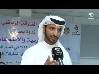 نادي الشارقة الرياضي ينظم ندوة بعنوان التربية والإبتكار