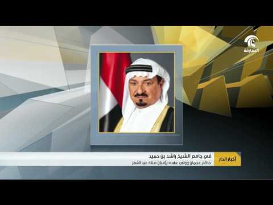 #أخبار_الدار : حميد بن راشد النعيمي يؤدي صلاة ع...