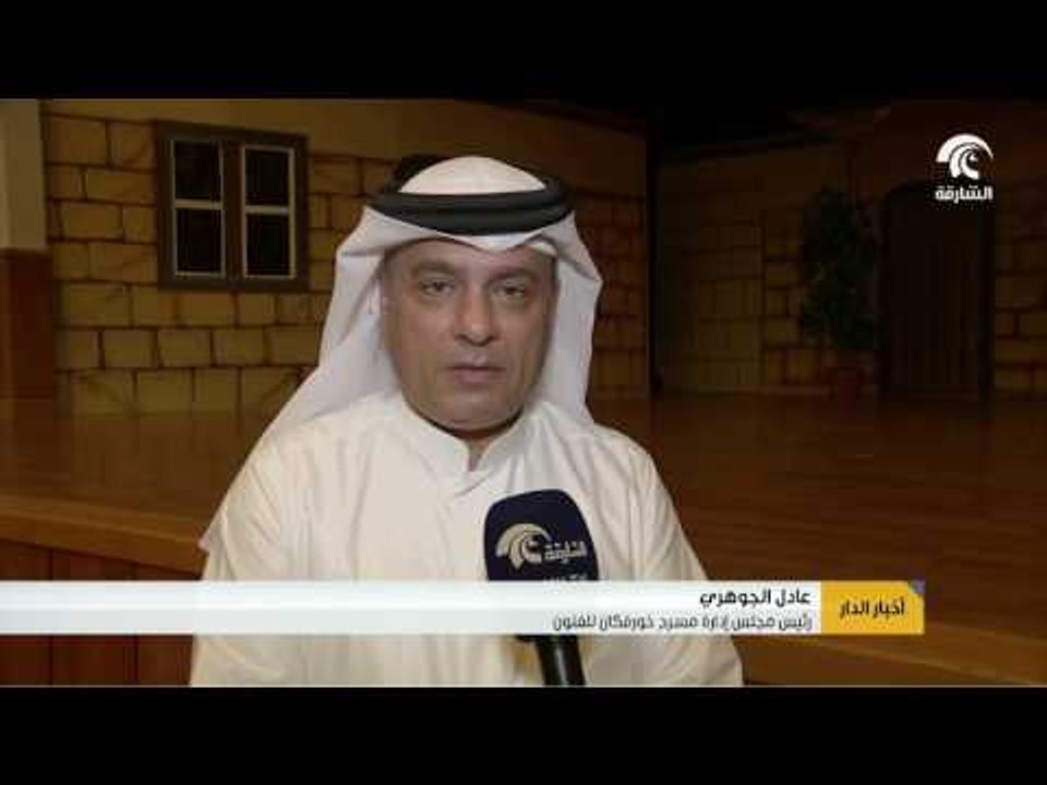 مسرح المركز الثقافي بخورفكان يستضيف عملاً مسرحياً لمسرح الفنون في المدينة
