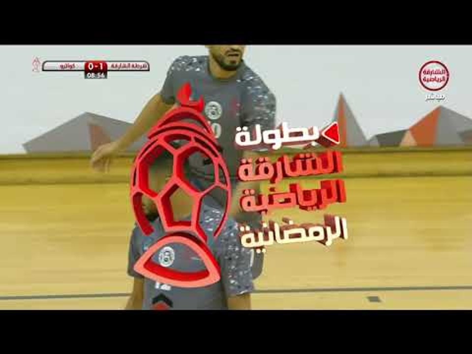 بطولة الشارقة الرياضية الرمضانية :  شرطة الشارقة  ×  كواترو
