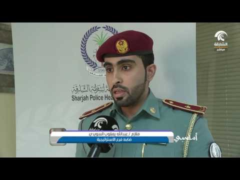 المختبر الجنائي في الشارقة .. انجازات علمية وبحثية