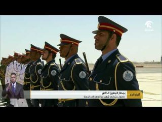 وصول جثماني الوطن الزيودي واليماحي إلى الدولة بعد استشهادهما في " عملية الأمل "