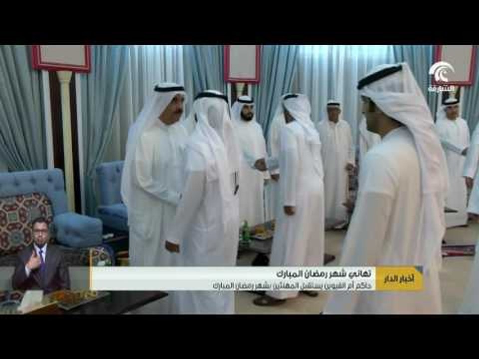 #أخبار_الدار : حاكم أم القيوين يستقبل المهنئين بشهر رمضان المبارك