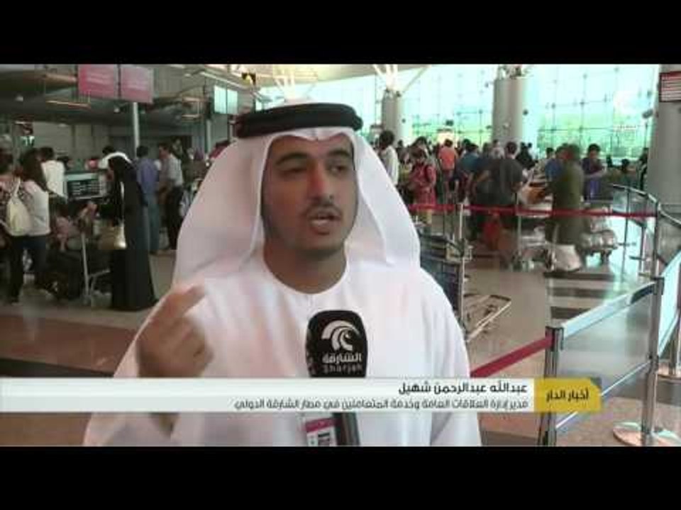 أخبار الدار : مطار الشارقة الدولي يتخذ كافة الاستعدادات اللازمة لاستقبال موسم الصيف .