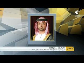 عمار النعيمي يصدر قرارا بشأن منظومة المؤشرات الحكومية الخاصة بالخارطة الاستراتيجية لرؤية عجمان 2021