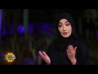 برنامج حياتنا - اكتب إيجابياتك