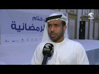 جمعية الشارقة الخيرية تختتم حملة جود الرمضانية مستعرضة إنجازاتها في الشهر الفضيل