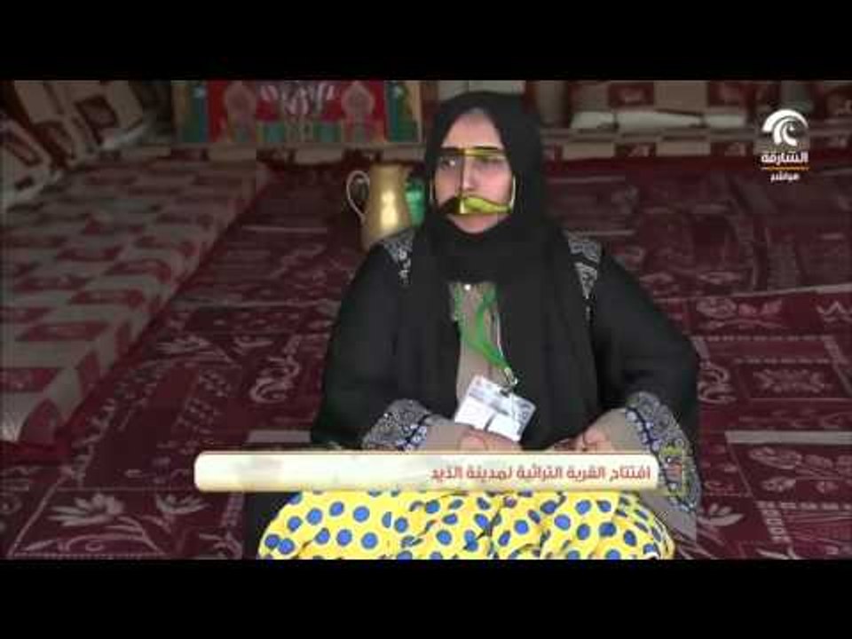 افتتاح القرية التراثية لمدينة الذيد - أيام الشارقة التراثية