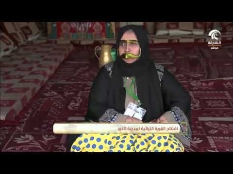 افتتاح القرية التراثية لمدينة الذيد - أيام الشارقة التراثية