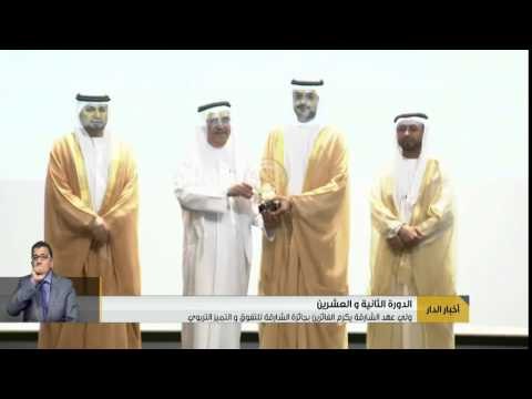 أخبار الدار: ولي عهد الشارقة يكرم الفائزين بجائزة الشارقة للتفوق و التميز التربوي