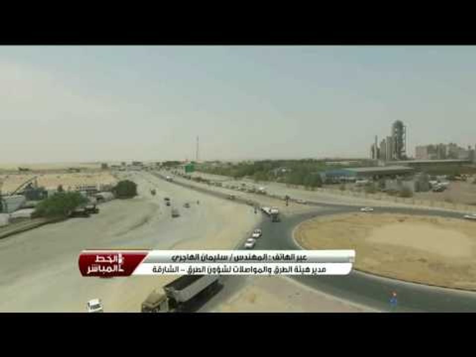 #الخط_المباشر.. مداخلة المهندس سليمان الهاجري _ مدير هيئة الطرق والمواصلات لشؤون الطرق _ الشارقة