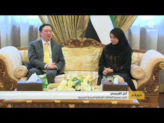 القبيسي تشيد بمسيرة العلاقات الإماراتية الصينية المتميزة