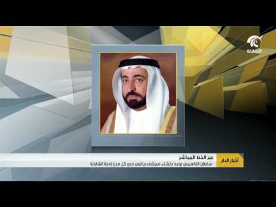 حاكم الشارقة يوجه بإنشاء ممشى رياضي في كل مدن إمارة الشارقة