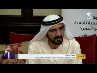 محمد بن راشد يلتقي المشاركين في اجتماعات المكتب الدائم للأدباء والكتاب العرب.