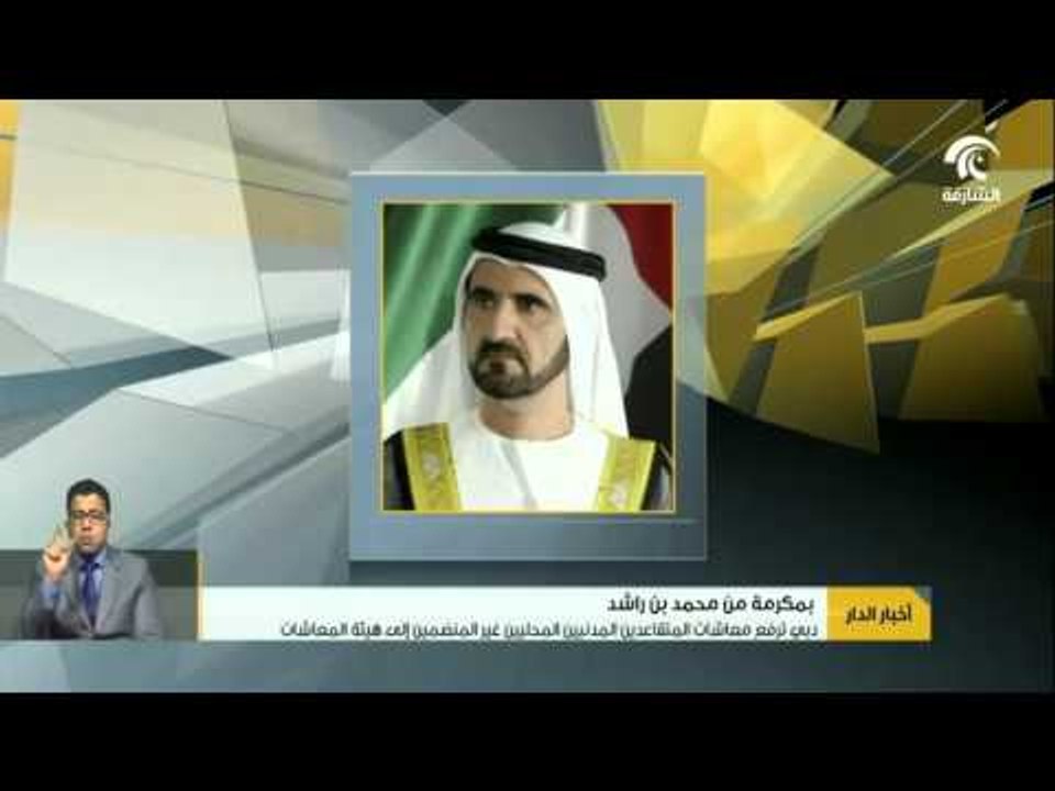 أخبار الدار: دبي ترفع معاشات المتقاعدين المدنيي...