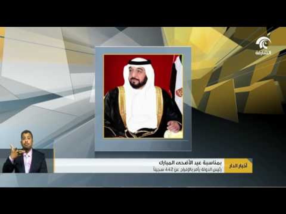 رئيس الدولة يأمر بالإفراج عن 442 سجينا بمناسبة عيد الأضحى