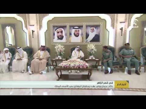 في قصر الزاهر .. حاكم عجمان وولي عهده يستقبلان المهنئين بعيد الأضحى المبارك