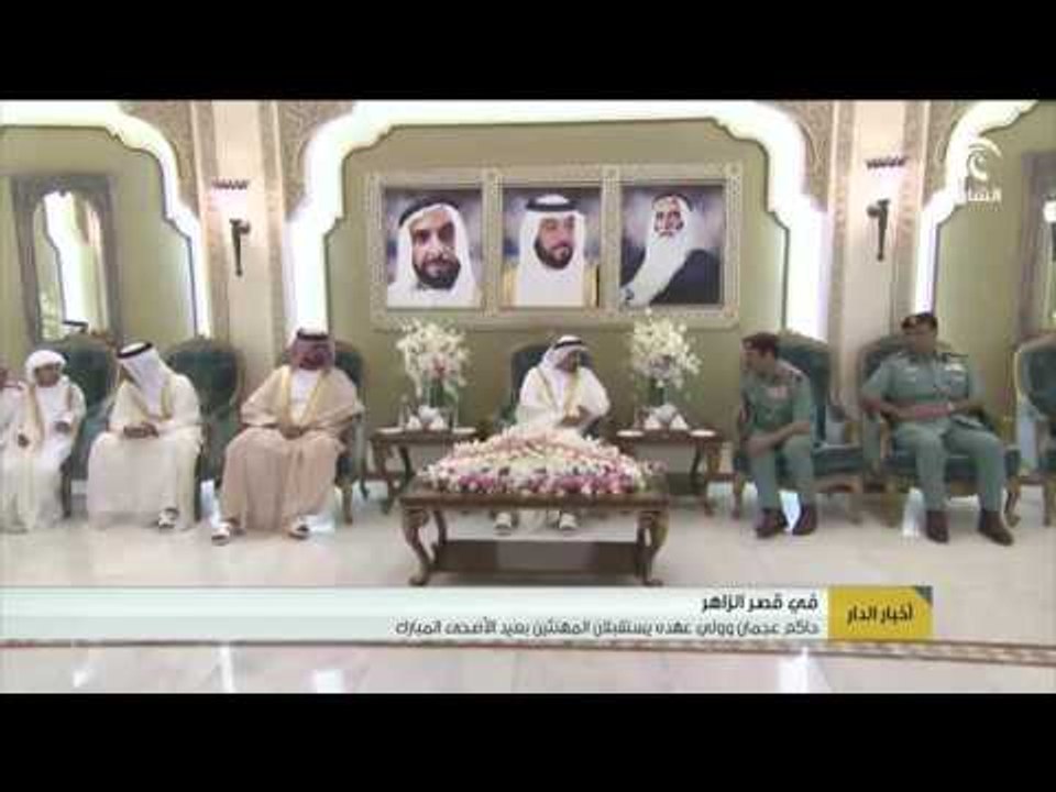 في قصر الزاهر .. حاكم عجمان وولي عهده يستقبلان المهنئين بعيد الأضحى المبارك