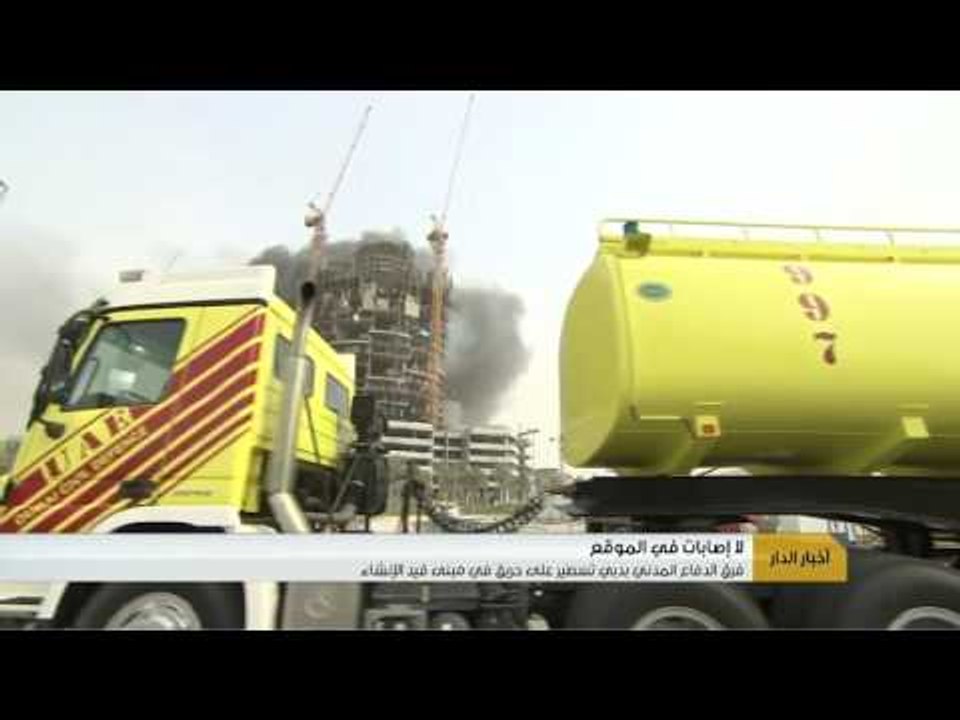 فرق الدفاع المدني بدبي تسيطر على حريق في مبنى قيد الإنشاء