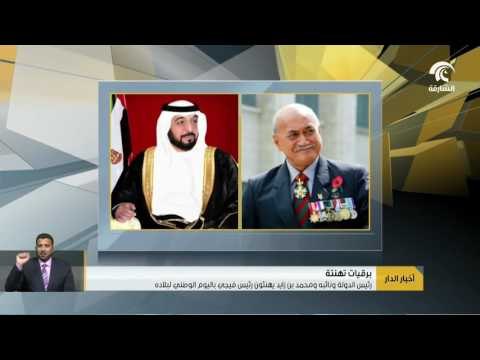 رئيس الدولة ونائبه ومحمد بن زايد يهنئون رئيس فيجي باليوم الوطني لبلاده