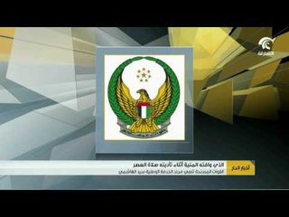 أخبار الدار :  القوات المسلحة تنعي مجند الخدمة الوطنية سيد الهاشمي .