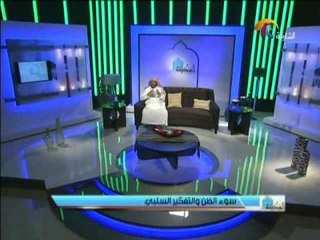 برنامج السكينة (سوءالظن والتفكير السلبي )