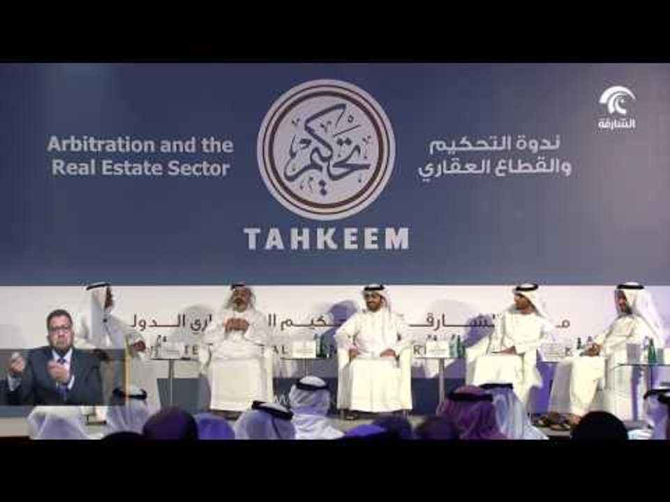 مركز الشارقة للتحكيم التجاري الدولي "تحكيم" ينظ...